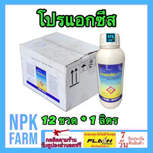 ***ขายยกลัง*** โปรแอกซีส ขนาด 1 ลิตร ยกลัง 12 ขวด แกมมาไซฮาโลทริน สารน็อค สูตรเย็น ผ่าดอกได้ ป้องกันและกำจัด หนอน หนอนข้าวโพด หนอนใยผัก