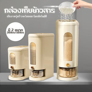 กล่องเก็บข้าวสาร ถังเก็บข้าวสาร กล่องใส่ข้าวสาร กันแมลงกันความชื้น สไตล์มินิมอล ใช้งานสะดวก กดปุ่ม ข้าวจะไหลออกมาเอง