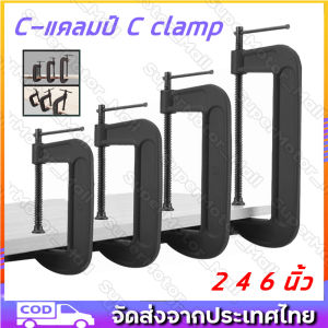 C-แคลมป์ C clamp ที่จับชิ้นงานตัวซี ซีแคลมป์ ปากกาตัวซี ปากกาจับชิ้นงาน ตัวซี 2 4 6 นิ้ว C-Clamp