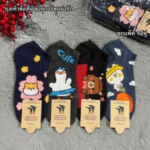 Socksy ถุงเท้าข้อสั้นลายการ์ตูน ของผู้หญิง 1แพ็ค 12คู่ ขนาดฟรีไซส์(37-45)สินค้าคละลาย ผ้านิ่มยืดใส่สบาย พร้อมส่งจ้าา