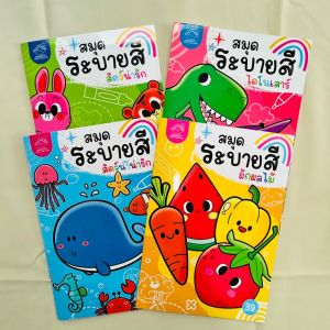 สมุดระบายสี สำหรับเด็ก สมุดฝึกระบายสี   ศิลปะ ฝึกสมาธิ ฝึกพัฒนาการเด็ก