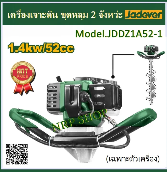 JADEVER เครื่องเจาะดิน ขุดหลุม 2 จังหวะ รุ่น JDDZ1A52-1