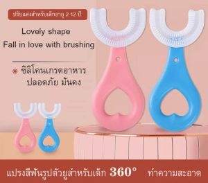 SHT แปรงสีฟันเด็ก ยาสีฟัน แปรงสีฟันเด็กตัวยู สําหรับเด็ก หัวแปรงซิลิโคน นุ่มปลอดภัย แปรงสีฟันซิลิโคนเด็ก แปรงสีฟันเด็กอ่อน