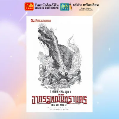 หนังสือ ณ บ้านวรรณกรรม เพชรพระอุมา (ครบรอบ 48 ปี) ปกขาว