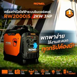 ROWEL เครื่องปั่นไฟ เบนซิน อินเวอร์เตอร์ รุ่น RW2000iS (220V./3HP/ 2.0kW.) เครื่องยนต์ 4 จังหวะ เครื่องกำเนิดไฟ