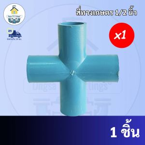 PVC สี่ทางเกษตร  ข้อต่อสี่ทาง สี่ทางกากบาท  สี่ทางบวก ขนาด 1/2 นิ้ว หรือ 4 หุน ใช้สวมท่อ PVC ฟ้า มาตรฐานทั่วไป พร้อมส่งจากโรงงาน