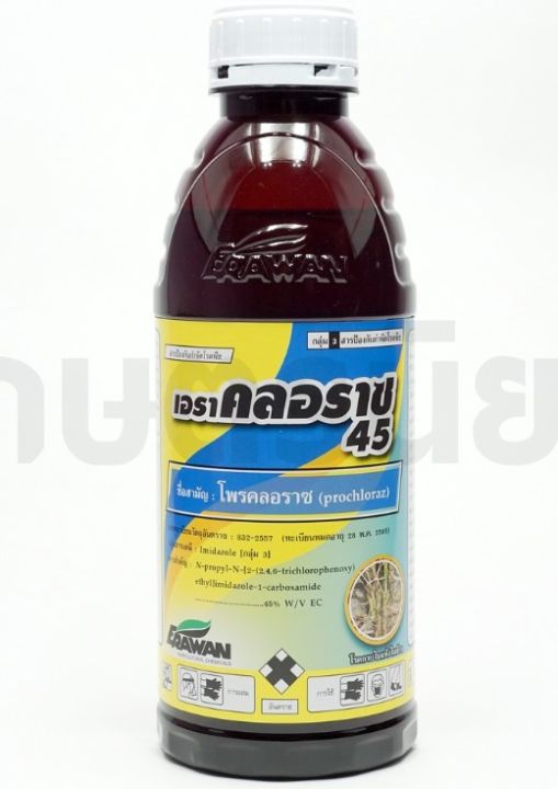 เอราคลอราซ 45 โพรคลอราซ 45% W/V ป้องกันโรคพืช