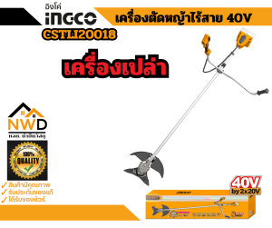 เครื่องตัดหญ้าสะพายบ่าไร้สาย 40V INGCO#CSTLI20018