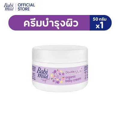 [มี3แพ็คให้เลือก] เบบี้มายด์ครีม ดับเบิ้ลมิลค์ ออร์แกนิก 50กรัม/ Babi Mild Cream Double Milk Organic 50g