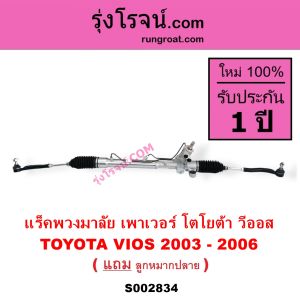 S002834 แร็คพวงมาลัย เพาเวอร์ โตโยต้า วีออส TOYOTA VIOS 2003 - 2006 แร็คพวงมาลัย โตโยต้า วีออส แร็คพวงมาลัย TOYOTA VIOS แร็คเพาเวอร์ โตโยต้า วีออส 2003 2004 2005 2006 แร็คเพาเวอร์ TOYOTA VIOS แร็คพาวเวอร์โตโยต้าวีออส แร็คพาวเวอร์ TOYOTA VIOS 03 04 05 06