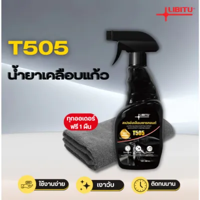 LIBITU T505 นํา้ยาเคลือบรถ น้ำยาเคลือบแก้ว WC น้ํายาเคลือบสีรถ สเปรย์เคลือบสีรถ