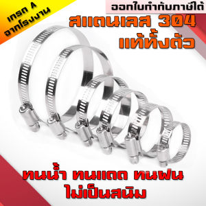 เข็มขัดรัดสายยาง เหล็กรัดสแตนเลส 304 เหล็กรัดท่อ เข็มขัดรัดท่อ เหล็กรัดสายยาง แคล้มรัดท่อ Hose Clip กิ๊ปรัดท่อ