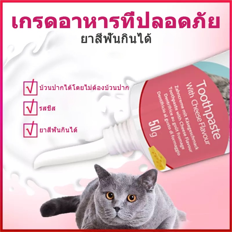 แปรงสีฟัน 【Cozyi】พร้อมส่ง ยาสีฟันแมว แมว bioline รสชีส ดับกลิ่นปาก ชุดทำความสะอาดฟันแมว ลดการสะสมของแบคทีเรีย