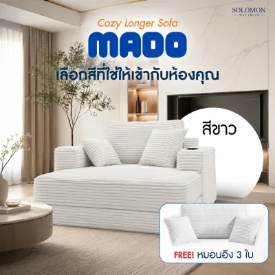Solomon โซฟา รุ่น Mado นั่ง–พิง–นอน ครบจบในตัวเดียว ใช้งานได้หลายฟังก์ชั่น