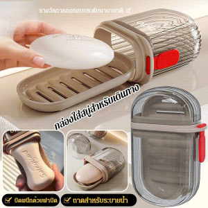 🔥สินค้าขายดี🔥กล่องใส่แปรงสีฟันและสบู่แบบพกพาสุดฮิต/กล่องสบู่ ที่เก็บสบู่ /กล่องเก็บแปรงสีฟัน พกพาสะดวก กล่องเก็บของใช้ในห้องน้ำ กล่องแปรงสีฟันไฟฟ้า การออกแบบที่ปิดสนิท ถาดวางสบู่ กันน้ําและกันฝุ่น จานวางสบู่