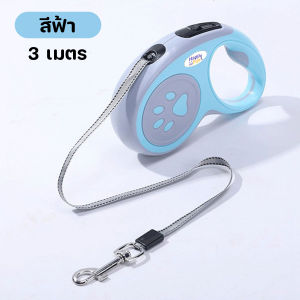 Happy Purr สายจูงสุนัขแบบยืดหดได้ รุ่น HP-4266 สายจูงลากสัตว์เลี้ยงแบบม้วนเก็บ ยาว 3 เมตร หยุดได้ด้วยปุ่มเดียว