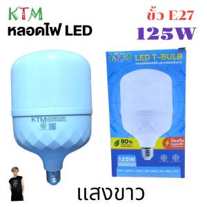 KTM 125W หลอดไฟ LED Bulb สว่างนวลตา หลอดไฟประหยัดพลังงาน220V ขั้ว E27 แสงขาว