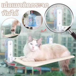 เปลแมวติดกระจก พับเก็บได้ รับน้ำหนักได้ถึง 20 kg ที่นอนแมว เปลแมวติดหน้าต่าง ติดกระจก
