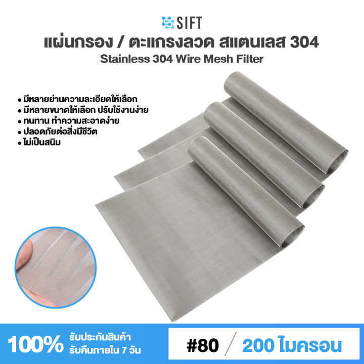 (80 Mesh - 200 Micron) แผ่นกรองสแตนเลส 304 ตะแกรงกรอง Stainless Wire ...