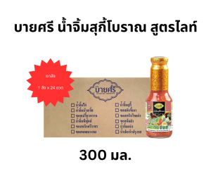 (ยกลัง) บายศรี น้ำจิ้มสุกี้โบราณ สูตรไลท์ 300 มล. x 24 ขวด / BYSRI Tradition Suki Sauce Formula Light 300 ml. x 24 bottle