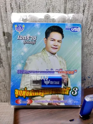 USB แฟลชไดร์ฟ Flash Drive MP3 รวมเพลงอัลบั้ม เจียละออ เอกราช สุวรรณภูมิ ชุด ลูกทุ่งมาตรฐานขนาดแท้ #USB 4444
