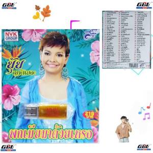 USBเพลง MP3 USB พกเมียมาด้วยเหรอ ยุ้ย ญาติเยอะ 84เพลง NVK-USB35 ค่ายเพลง NVK GROUP เพลงUSB