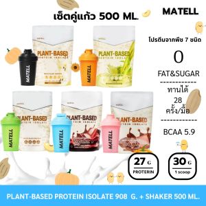 MATELL Plant-Based Protein Isolate แพลนต์เบสด์ ไอโซเลท Non Whey โปรตีนพืช Plant-based แถม แก้วเชค สุ่มสี Shaker 500 ml