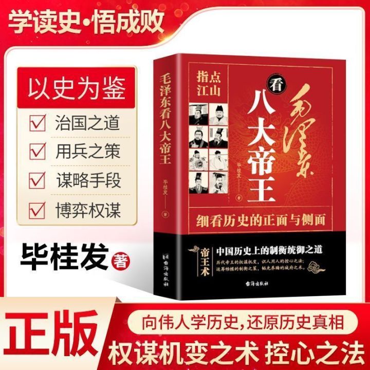 【真品书籍】毛泽东看八大帝王向教员学历史还原历史真相权谋帝王术控心之法书
