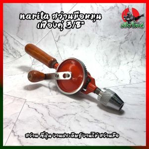 สว่าน ญี่ปุ่น งานประดิษฐ์ งานไม้ เฟืองคู่ 3/8 สว่านมือ (HK)