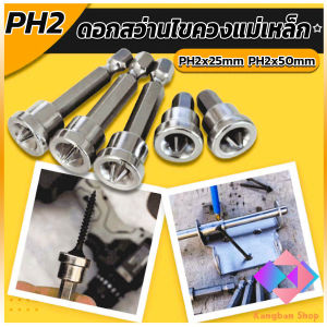 KANGBAN  ดอกสว่านไขควงแม่เหล็ก กันลื่น อเนกประสงค์ สําหรับยิปซั่ม จํานวน 5 ชิ้น PH2x25mm PH2x50mm Hardware