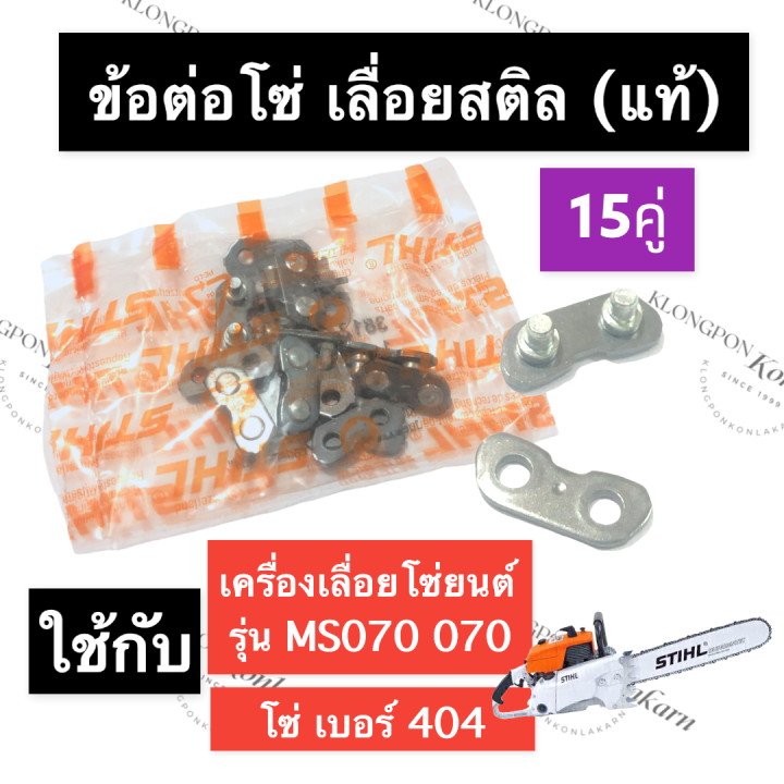 STIHL-070 MS070 ข้อต่อโซ่เลื่อย