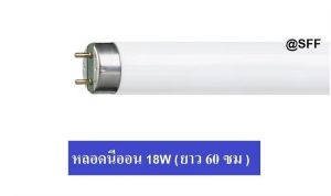 Sylvania หลอดนีออน neon fluorescent T8 18w แสงเดย์ไลท์ยาว 60cm(1แพ็ค / 2 หลอด)มีมอก