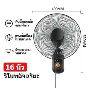 พัดลมติดผนัง16นิ้ว ส่ายหัวได้ ลมแรง มีรีโมทควบคุมระยะไกล พัดลมไฟฟ้า พัดลมผนัง พัดลมติดผนังรีโมท16นิ้ว Wall fan