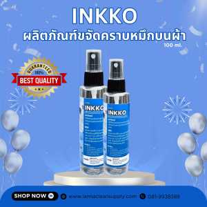 น้ำยาขจัด คราบหมึกบนผ้า (คราบหมึกหายภายใน 3 วิ) จบทุกปัญหาคราบหมึกฝังลึก ขนาด 100ml.
