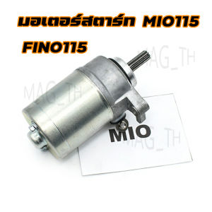[มาถึง 1-2 วัน]มอเตอร์สตาร์ท MIO 115I FINO 115I TTX FILANO  GRAND FILANO FIORE YAMAHAไดร์สตาร์ ไดร์สตาร์ท ไดร์สตาร์ทเดิม ไดสตาร์ทพร้อมส่ง ไดสตาร์ทฟีโน่