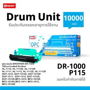 Compute ตลับดรัม DR-1000 (ตลับดรัมสีดำ ใช้ได้ประมาณ 10000 แผ่น 5% บนกระดาษ A4) ใช้กับปริ้นเตอร์ บราเดอร์ HL-1110/1210W  DCP-1510/1610W MFC-1810/1815/1910W ออกใบกำกับภาษี