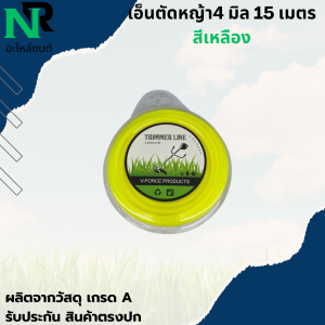 สายเอ็นตัดหญ้า แบบเหลี่ยม / แบบ ฟันเลื่อย ฉลาม 15 เมตร ขนาด 4 มิล (เอ็นหนาและเหนียว) เอ็นตัดหญ้า จานเอ็นตัดหญ้า