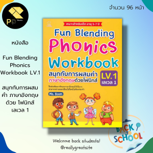 หนังสือ Fun Blending Phonics Workbook LV.1 สนุกกับการผสมคำ ภาษาอังกฤษ ด้วย โฟนิกส์ เลเวล 1 : เรียน พูด อ่าน เขียนภาษาอัง