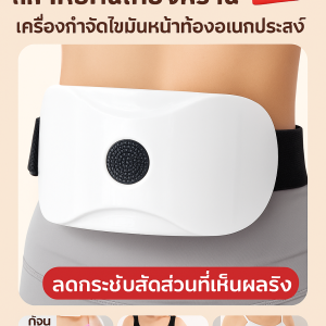 เครื่องสั่นนวดหน้าท้อง เครื่องนวดบริหารหน้าท้อง เครื่องนวดอเนกประสงค์อัตโนมัติ