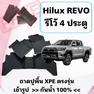 ถาดรองพื้น กันน้ำ ❤️  Toyota Hilux REVO / รีโว้ 4 ประตู  ตรงรุ่นเต็มพื้นรถ วัสดุ XPE+TPE ติดตั้งง่าย