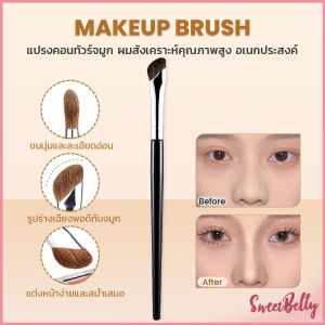 แปรงคอนทัวร์จมูกหัวเฉียง 1ชิ้น ไหมสังเคราะห์คุณภาพสูง อเนกประสงค์ Makeup brush Sweet Belly