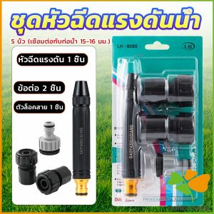FASHION หัวฉีดสเปรย์ฉีดน้ําแรงดันสูง หัวฉีดน้ำล้างรถ รดน้ําต้นไม้ในสวน ล้างพื้น ผนัง บ้าน Watering System FASHION