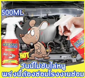 【มาถึงภายใน 2 วัน】 สเปรย์ไล่หนู ยาไล่หนู ยาเบื่อหนู น้ำยาไล่หนู ที่ไล่หนู เครื่องไล่หนู เมาส์ไปแล้ว 500ml ใช้ได้ทั้งครอบครัวแม่และลูก