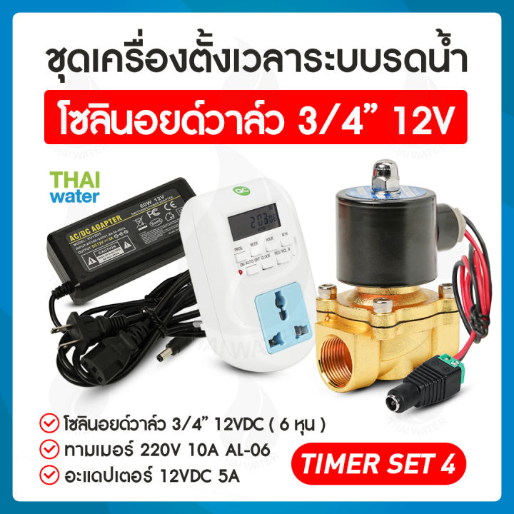 ชุดตั้งเวลารดน้ำอัตโนมัติ โซลินอยด์วาล์ว 1/2 นิ้ว TIMER SET 3