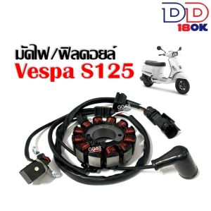 มัดไฟ ข้าวต้มมัด VESPA S125 เวสป้า เอส125 รุ่น i-GET ชุดฟิลคอยล์ เวสป้า มัดไฟเวสป้า อะไหล่ทดแทน ตรงรุ่น ชุดขดลวด Vespa s125