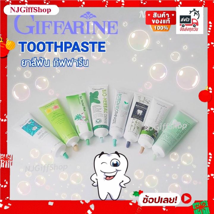 [ ส่งฟรี ] ยาสีฟัน กิฟฟารีน 8 สูตร ดูแลสุขภาพช่องปาก จาก กิฟฟารีน