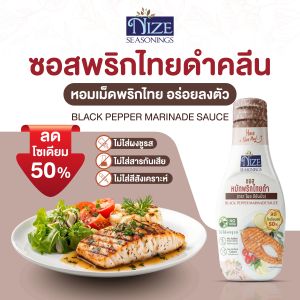 NIZE  ซอสหมักพริกไทยดำคลีน ลดโซเดียม 50% ไม่ใส่ผงชูรส