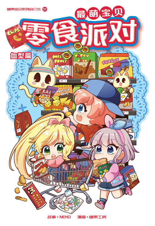糖果系列 最萌宝贝 21: 血型篇: 零食派对 | Lazada