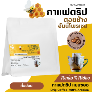 กาแฟดริปดอยช้างแท้ ฮันนี่ โพรเซส แบบซอง พร้อมดื่ม Drip Bag coffee สุดคุ้ม10gx10ถุงดริป อราบิก้า100% คั่วอ่อน/กลาง/เข้ม