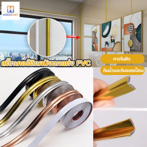 Hodepart COD แถบติดมุมกระเบื้องเซรามิค PVC เส้นละ กันน้ำและกันรอยเปื้อน ยาว 10เมตร มีกาวในตัว ติดวอเปเปอร์ ตกแต่งบ้าน